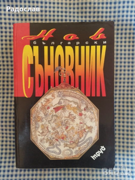 Нов български съновник , снимка 1