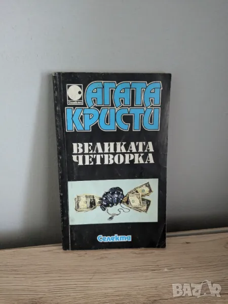 Великата четворка, снимка 1