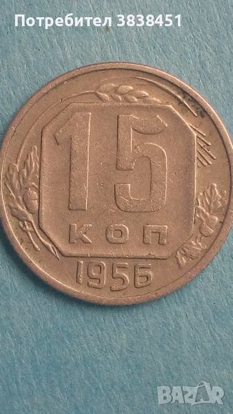 15 копеек 1956 года Русия, снимка 1