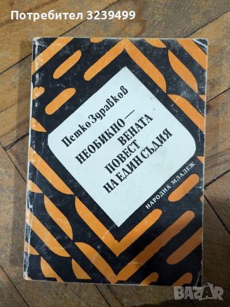 "Необикновената повест на един съдия" - Петко Здравков , снимка 1