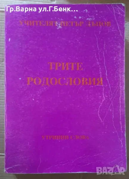 Трите родословия  Петър Дънов 10лв, снимка 1