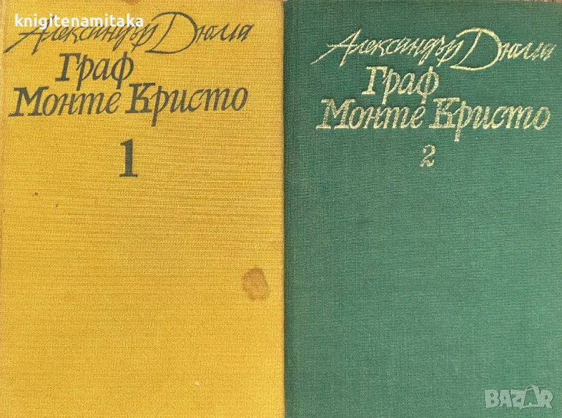 Граф Монте Кристо. Том 1-2 - Александър Дюма, снимка 1