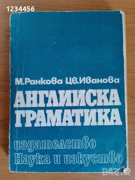 Английска граматика, М.Ранкова, Цв.Иванова, Издателство Наука и изкуство, 309 стр. Цена 5 лв., снимка 1