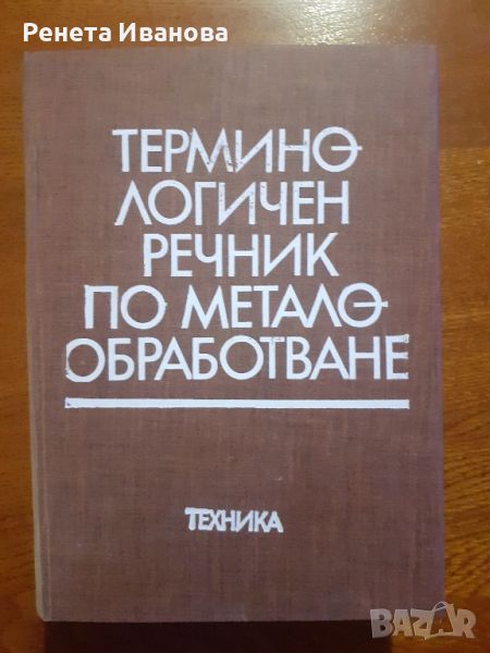 Терминологичен речник по металообработване, снимка 1