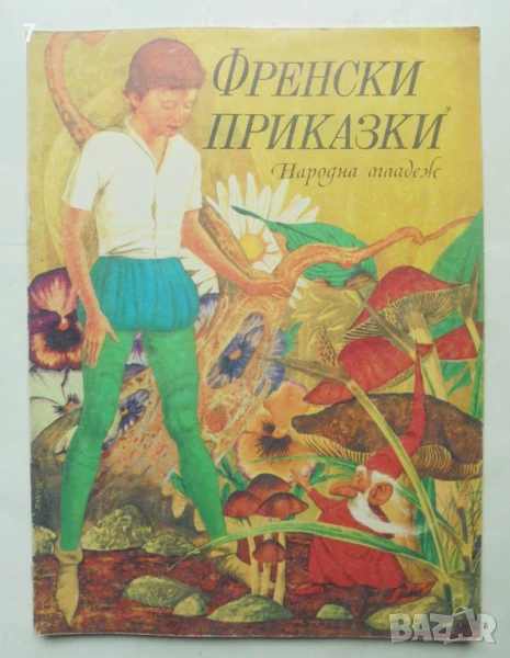 Книга Френски приказки 1974 г. ил. Сантен, снимка 1