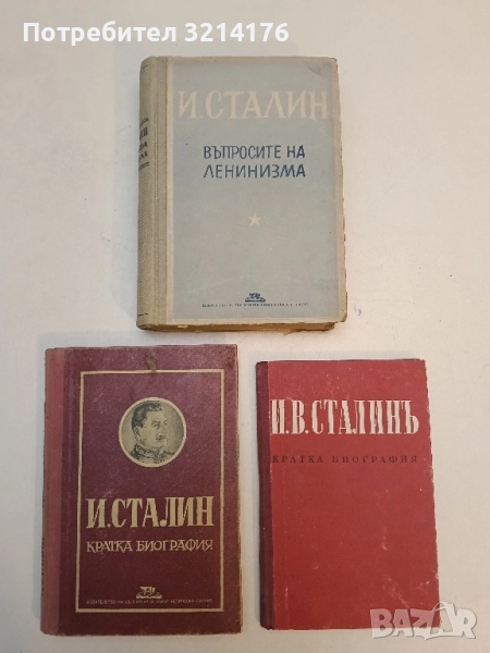 Въпросите на ленинизма - Й. В. Сталин, снимка 1