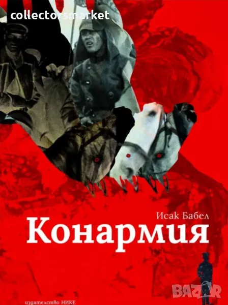 Конармия, снимка 1