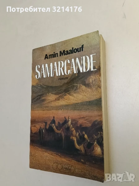 Samarcande - Amin Maalouf, снимка 1