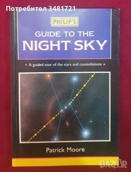 Пътеводител в нощното небе / Philip's Guide to the Night Sky, снимка 1