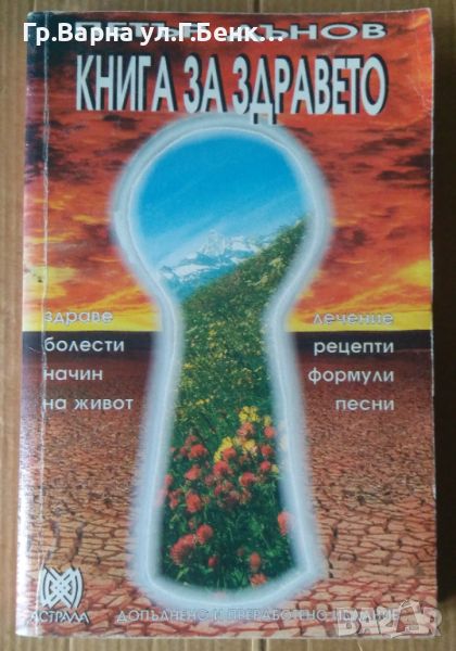 Книга за здравето  Петър Дънов, снимка 1