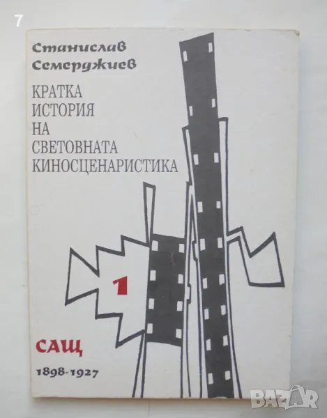 Книга Кратка история на световната киносценаристика. Том 1: САЩ 1898-1927 Станислав Семерджиев 1994 , снимка 1