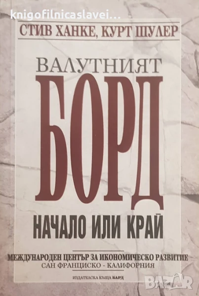 Стив Ханке, Курт Шулер - Валутният борд. Начало или край (1996), снимка 1