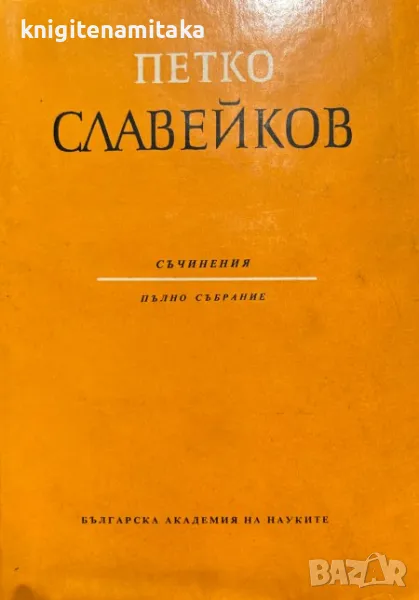 Пълно събрание съчинения. Том 4: Хумор и сатира - Петко Р. Славейков, снимка 1