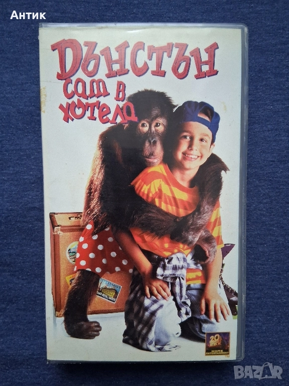 Видеокасета VHS Дънстън сам в Хотела, снимка 1
