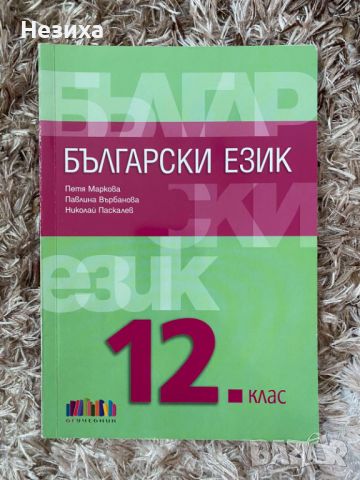 Учебници за 12 клас , снимка 3 - Художествена литература - 46497847