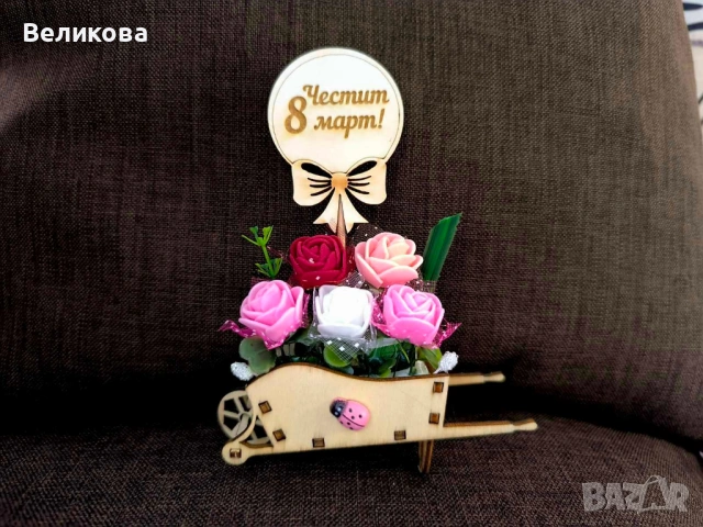 Подаръче за 8-ми Март, снимка 4 - Подаръци за жени - 53159327