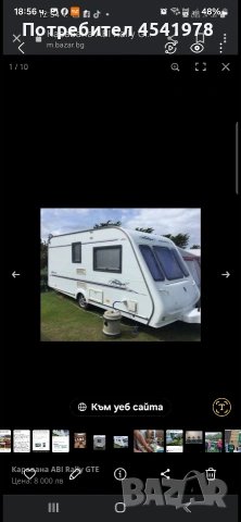 Продавам Каравана!