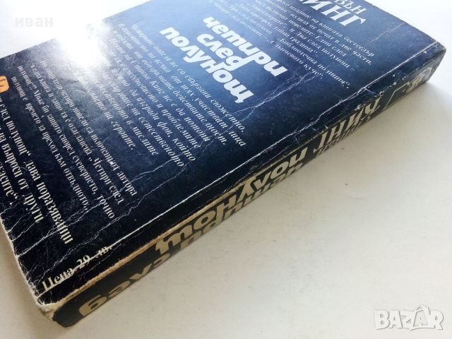 Четири след полунощ Част 2 - Стивън Кинг - 1992г., снимка 4 - Художествена литература - 45769370