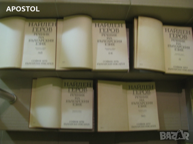 Найден Геров Речник на Българския език , снимка 3 - Енциклопедии, справочници - 52756558