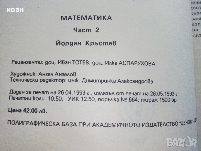 Математика част 2 - Йордан Кръстев - 1993г., снимка 4 - Учебници, учебни тетрадки - 52412557