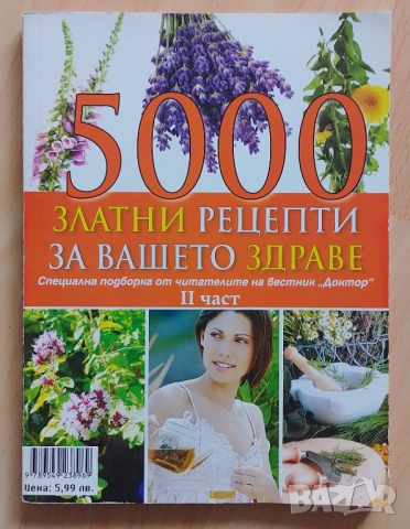 5000 златни рецепти за вашето здраве. Част 2