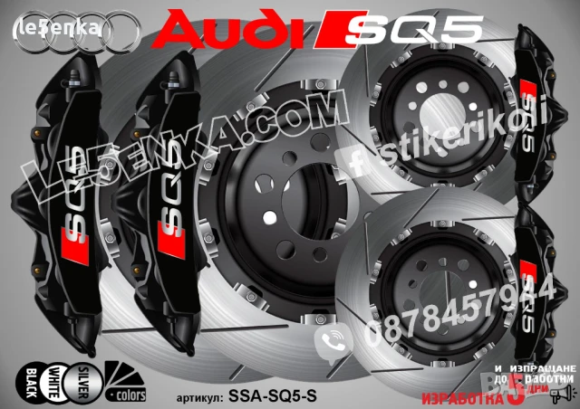 Audi SQ5 Надписи за капаци на спирачни апарати SSA-SQ5-B, снимка 3 - Аксесоари и консумативи - 50741020