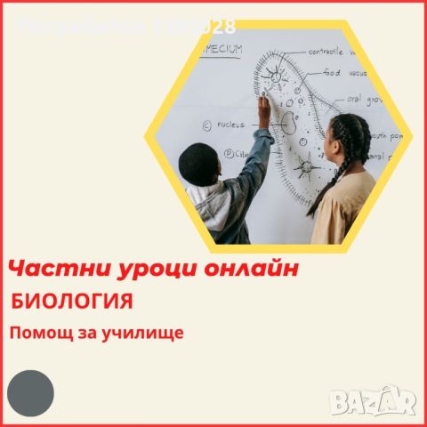 Биология - индивидуални онлайн уроци, снимка 3 - Ученически и кандидатстудентски - 36803789