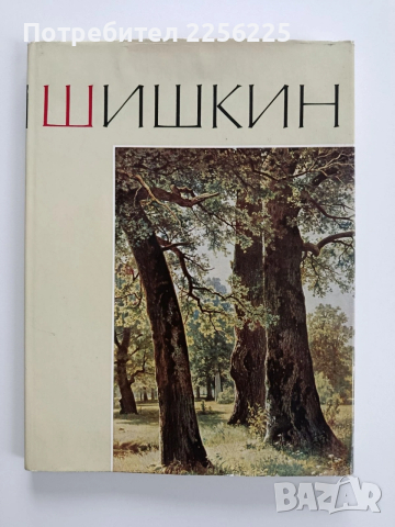 Шишкин