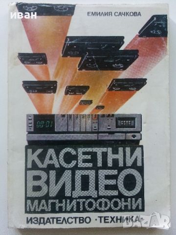 Касетни видео магнитофони - Емилия Сачкова  - 1986г., снимка 1 - Специализирана литература - 45207911