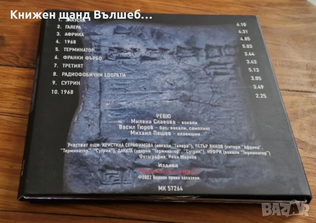Компакт Дискове - Българска Музика: Ревю - 10 - Digipack CD, снимка 2 - CD дискове - 50744704