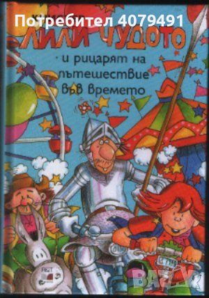 Лили Чудото и рицарят на пътешествие във времето - Книстер, снимка 1 - Детски книжки - 45965952