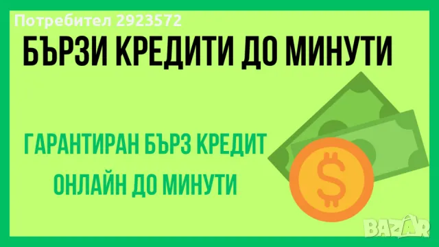 Кредит от 300 до 5000 дори с лошо ЦКР, снимка 1 - Кредити - 48788639