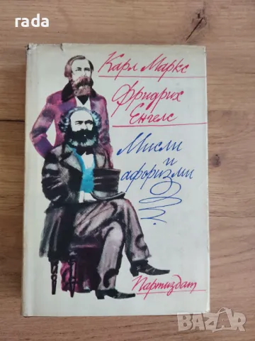 Карл Маркс и Фридрих Енгелс Мисли и афоризми , снимка 1 - Други - 49242649