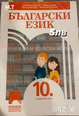 Учебник по български език, снимка 1 - Учебници, учебни тетрадки - 46104228