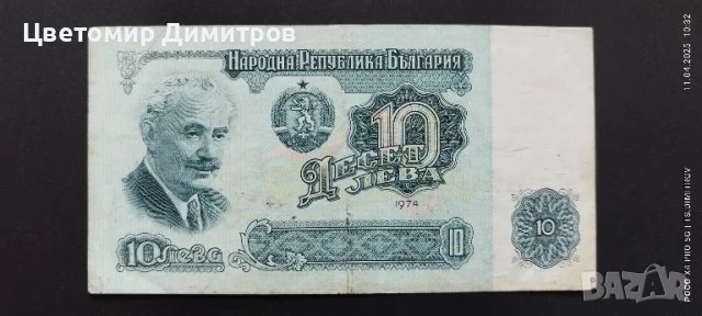 10 лева 1974 година , снимка 1