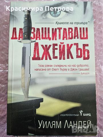 Да защитаваш Джейкъб - Уилям Ландей, снимка 1 - Художествена литература - 45696183