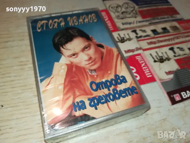 СТОЯН ИВАНОВ-ОРИГИНАЛНА КАСЕТА 1204251921, снимка 5 - Аудио касети - 49873333