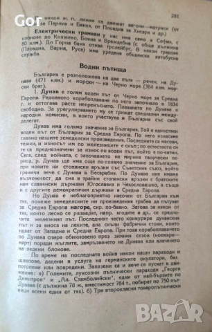 География на България (1945) – Едно пътуване във времето, снимка 5 - Антикварни и старинни предмети - 53755616