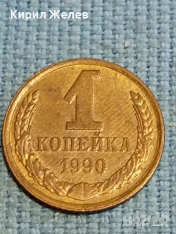 Стара монета 1 копейка 1990г. СССР рядка за КОЛЕКЦИЯ ДЕКОРАЦИЯ 39401, снимка 4 - Нумизматика и бонистика - 48217749