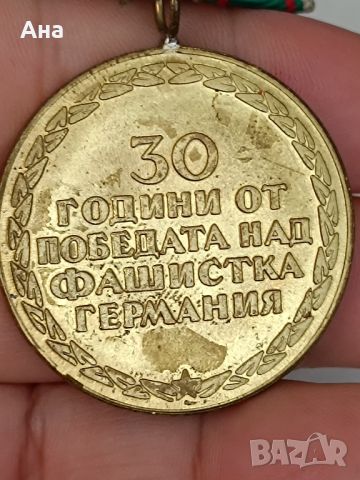 Медал 30 Години от победата над фашистка Германия

, снимка 4 - Антикварни и старинни предмети - 46615088