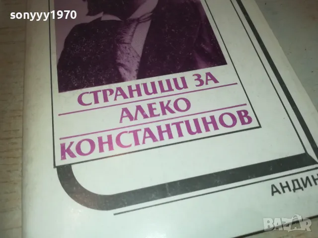 АЛЕКО КОНСТАНТИНОВ 0810241650, снимка 2 - Художествена литература - 47510741