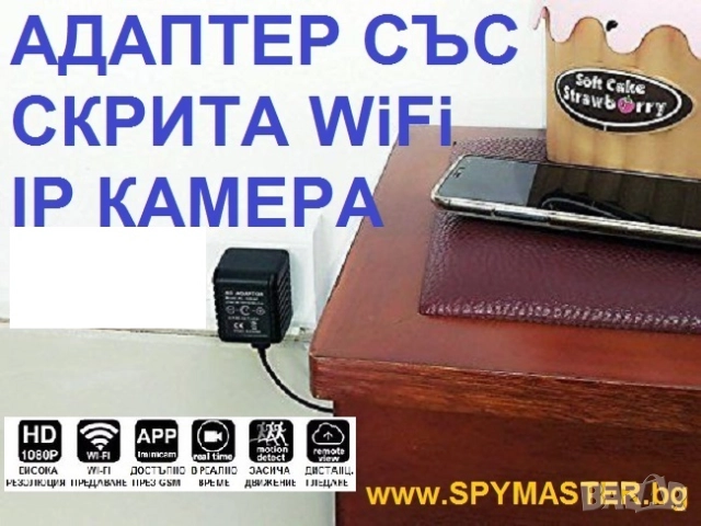 Адаптер със СКРИТА WiFi IP Камера, снимка 5 - Друга електроника - 47145777