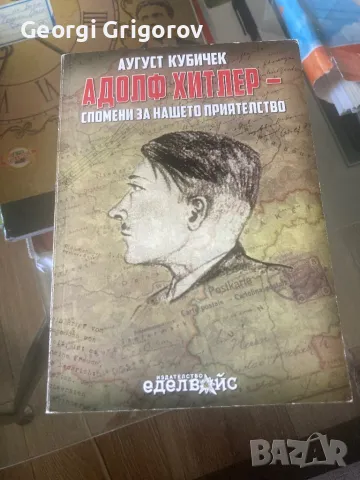 Адолф Хитлер Спомени за нашето приятелство, снимка 1 - Художествена литература - 47128134