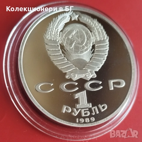 1 РУБЛА 1989 ГОДИНА - МАТ/ГЛАНЦ - СССР, снимка 5 - Нумизматика и бонистика - 53618508