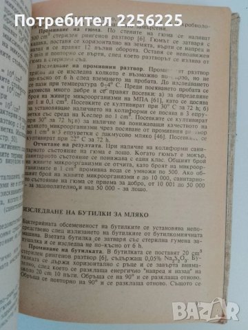 Микро-биологично изследване на млякото и млечните продукти, снимка 2 - Специализирана литература - 51172184
