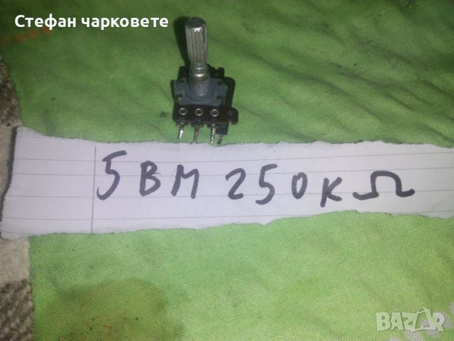 5BM 250koma Потенциометар аудиио, снимка 2 - Други - 45910876