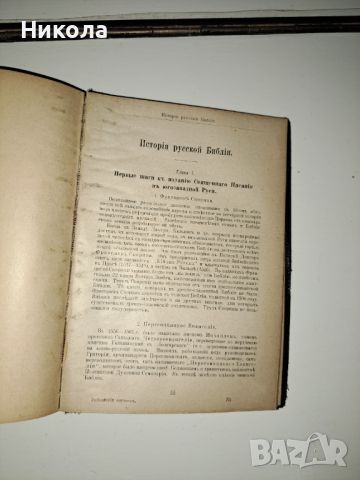 Библия на руски от 1923г и библия-1941г-стар правопис-н, снимка 6 - Антикварни и старинни предмети - 45581741