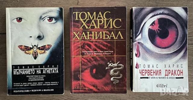 Томас Харис Мълчанието на агнетата, Ханибал, Червения дракон, снимка 1 - Художествена литература - 46625930