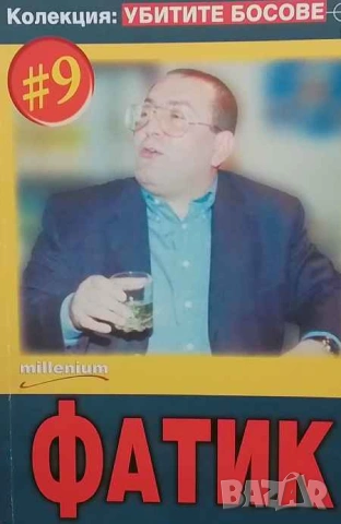 Убитите босове. Книга 9: Фатик