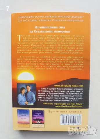 Книга Изумителната сила на осъзнатото намерение - Естер и Джери Хикс 2006 г., снимка 2 - Други - 47996670